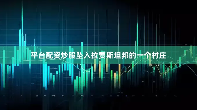 平台配资炒股坠入拉贾斯坦邦的一个村庄