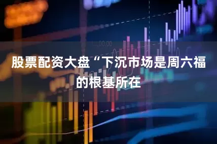 股票配资大盘　　“下沉市场是周六福的根基所在