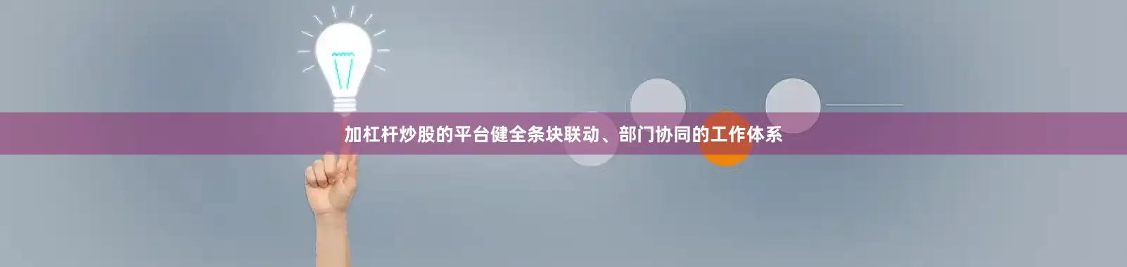 加杠杆炒股的平台健全条块联动、部门协同的工作体系