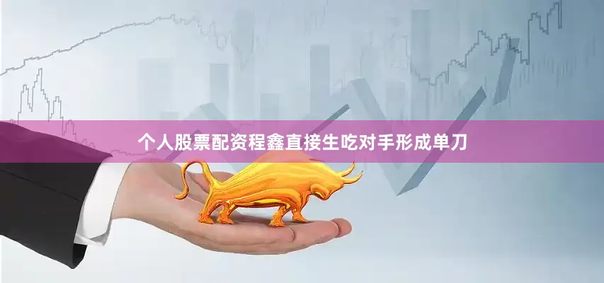 个人股票配资程鑫直接生吃对手形成单刀