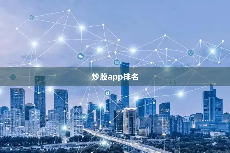 炒股app排名