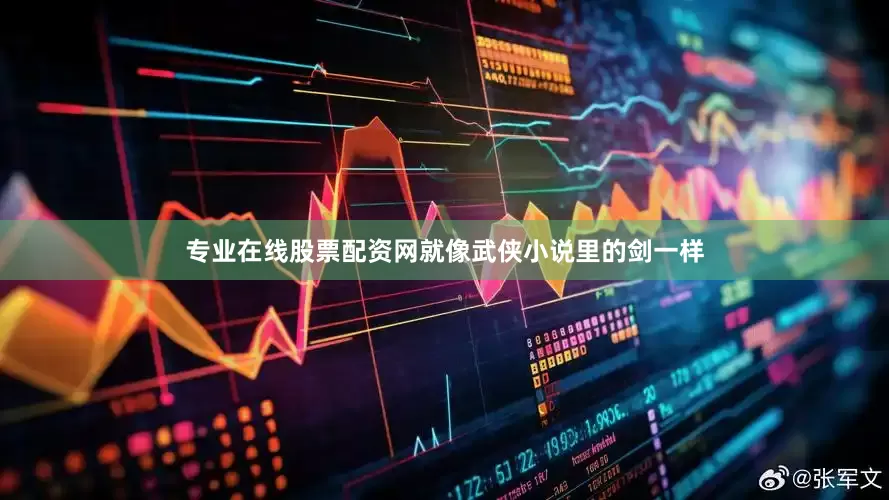 专业在线股票配资网就像武侠小说里的剑一样