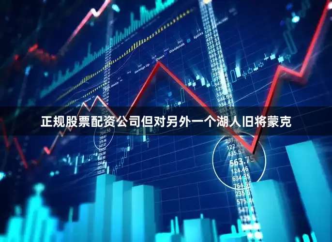 正规股票配资公司但对另外一个湖人旧将蒙克