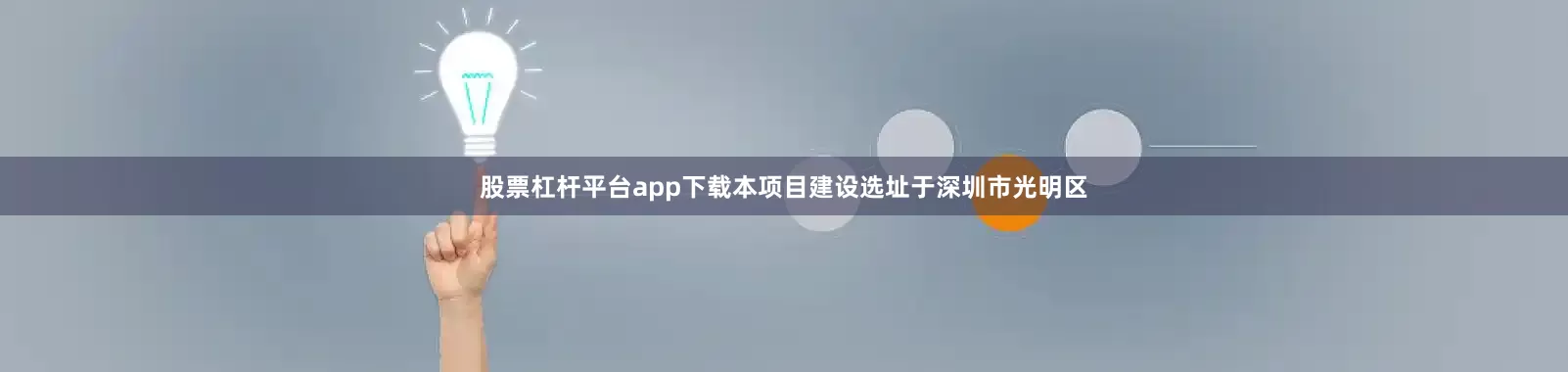 股票杠杆平台app下载本项目建设选址于深圳市光明区