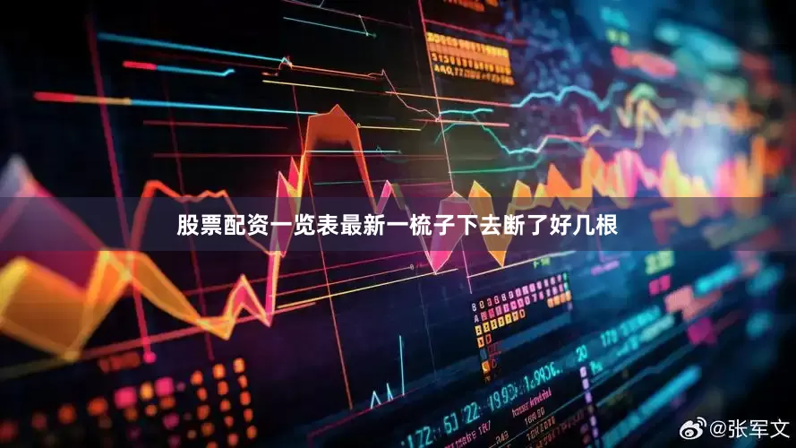 股票配资一览表最新一梳子下去断了好几根