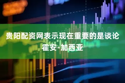 贵阳配资网表示现在重要的是谈论霍安-加西亚