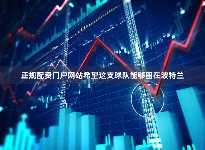 正规配资门户网站希望这支球队能够留在波特兰