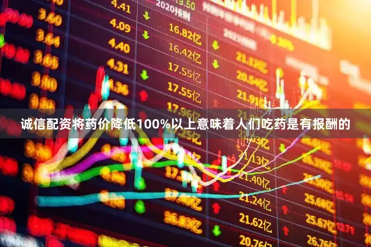 诚信配资将药价降低100%以上意味着人们吃药是有报酬的