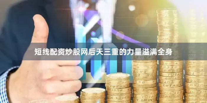 短线配资炒股网后天三重的力量溢满全身