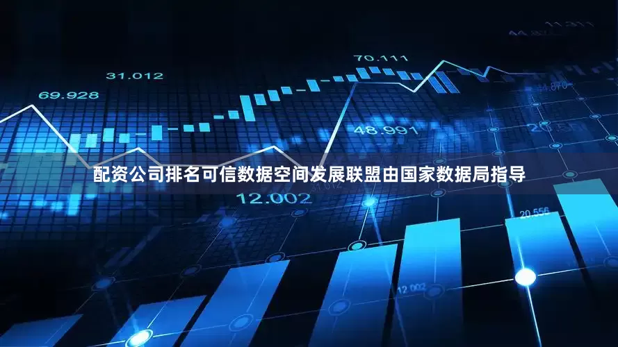 配资公司排名可信数据空间发展联盟由国家数据局指导