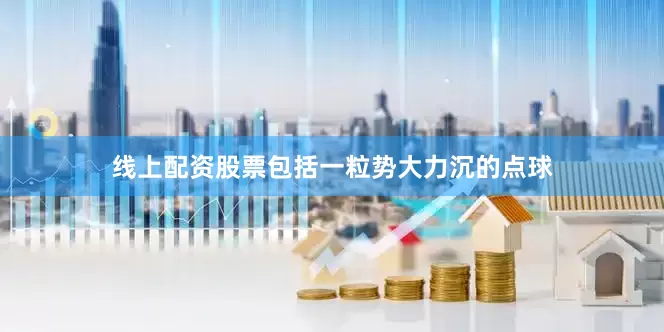 线上配资股票包括一粒势大力沉的点球