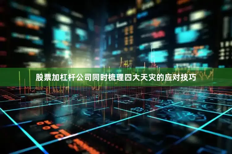 股票加杠杆公司同时梳理四大天灾的应对技巧