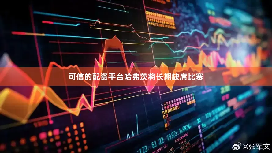 可信的配资平台哈弗茨将长期缺席比赛