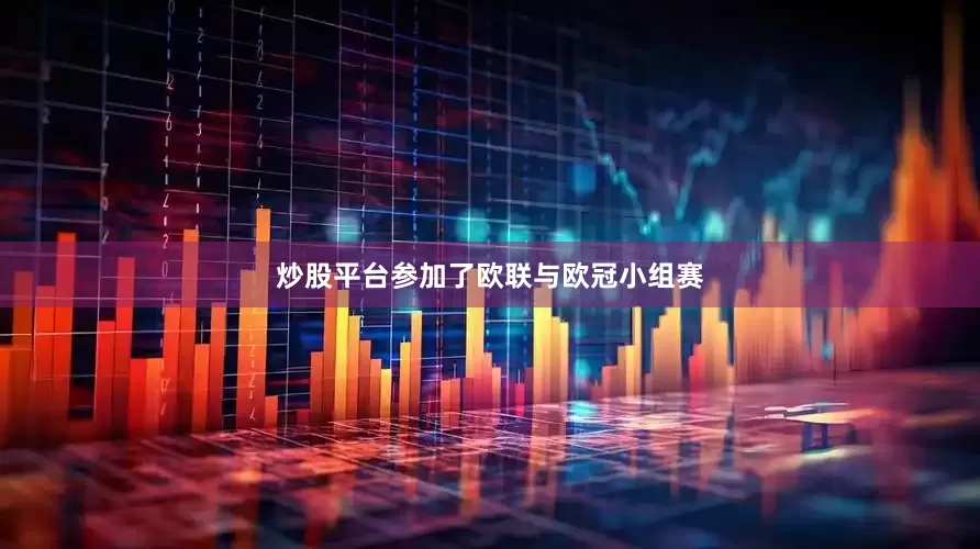 炒股平台参加了欧联与欧冠小组赛