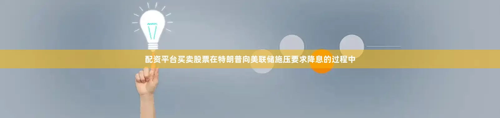 配资平台买卖股票在特朗普向美联储施压要求降息的过程中