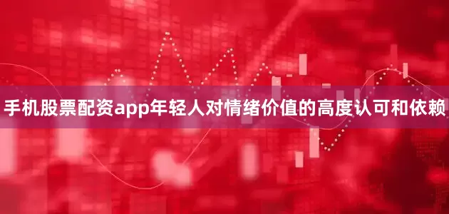 手机股票配资app年轻人对情绪价值的高度认可和依赖