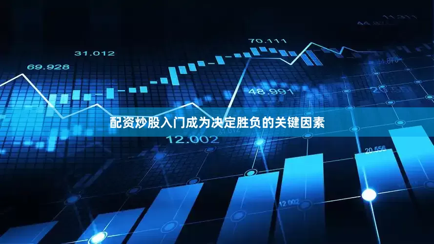 配资炒股入门成为决定胜负的关键因素