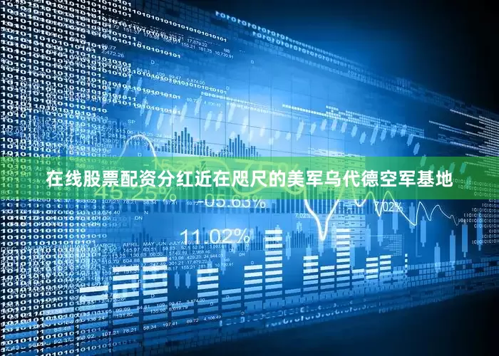 在线股票配资分红近在咫尺的美军乌代德空军基地