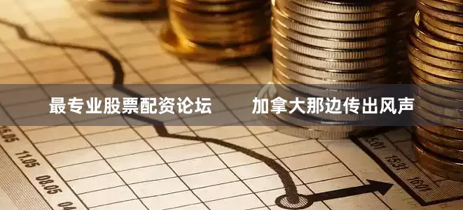 最专业股票配资论坛        加拿大那边传出风声