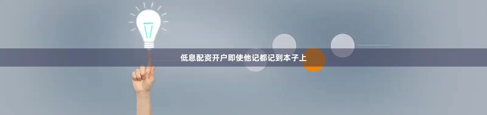 低息配资开户即使他记都记到本子上